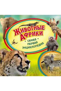 Животные Африки Росмэн