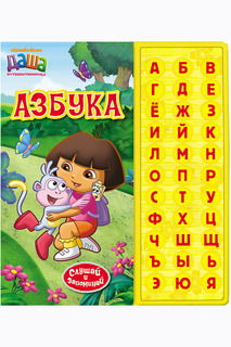 Азбука (33 кнопки) Даша-путешественница
