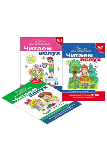 Читаем вслух для дошколят Росмэн