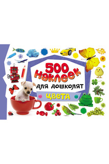 500 наклеек Цвета Росмэн