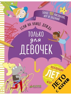 Книги Издательство CLEVER