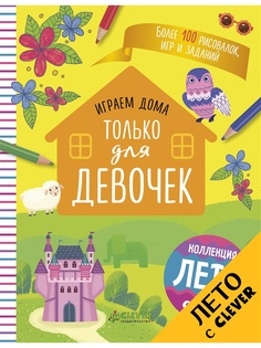 Книги Издательство CLEVER