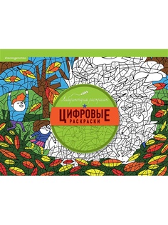 Раскраски Эксмо