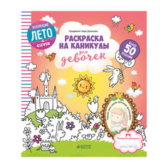 Раскраска на каникулы для девочек, Данилова Л., Clever