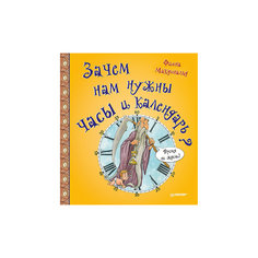 Зачем нам нужны часы и календарь? ПИТЕР