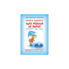 Успеть сделать, пока ребенок не вырос: приключения, игры, опыты ПИТЕР