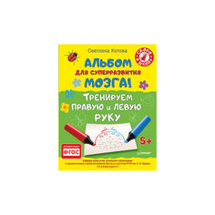Альбом для суперразвития мозга! Тренируем правую и левую руку ПИТЕР