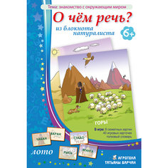 О чем речь? Из блокнота натуралиста, Игротека Татьяны Барчан