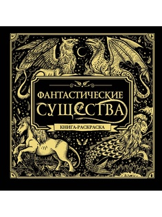 Раскраски Эксмо