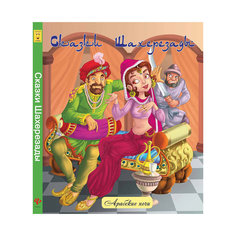 Сказки Шахерезады, Народные арабские сказки Fenix