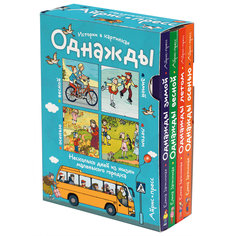 4 книги в комплекте "Рассказы по картинкам: Однажды зимой, весной, летом, осенью" АЙРИС пресс