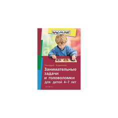 Занимательные задачи и головоломки для детей 4-7 лет, Кодиненко Г.Ф. АЙРИС пресс