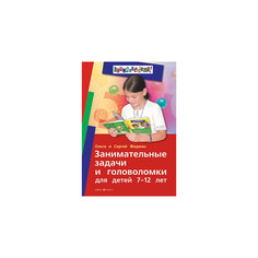 Занимательные задачи и головоломки для детей 7-12 лет, Федин С., Федина О. АЙРИС пресс