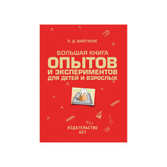 Большая книга опытов и экспериментов для маленьких детей и взрослых Издательство АСТ