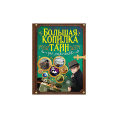 Большая копилка тайн для мальчиков Издательство АСТ