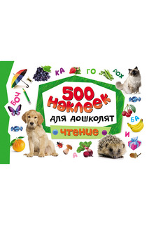 500 наклеек Чтение Росмэн