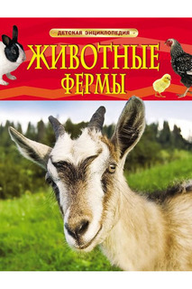 Животные фермы Росмэн
