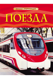 Поезда Росмэн