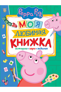 Моя любимая книжка Peppa Pig