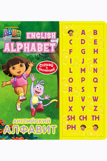 Английский алфавит (33 кнопки) Даша-путешественница