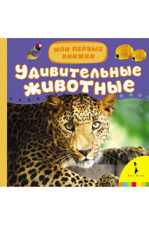 Удивительные животные Росмэн