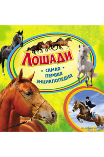 Лошади Росмэн