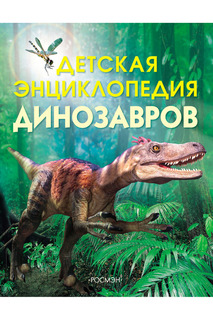 Энциклопедия динозавров Росмэн