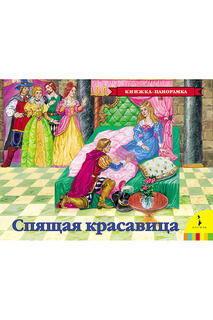 Спящая красавица Росмэн