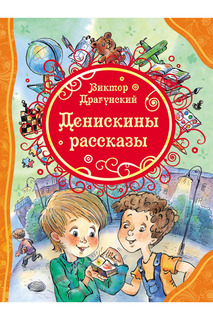Денискины рассказы Росмэн