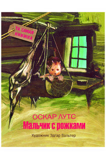 Мальчик с рожками Росмэн