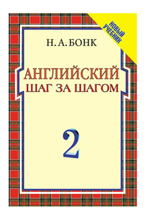 Английский шаг за шагом, 2 ч. Росмэн