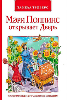 Мэри Поппинс открывает дверь Росмэн