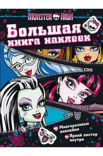 Monster high книга наклеек Monster High