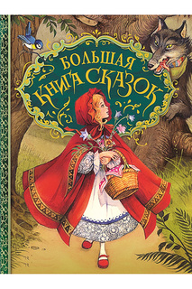 Большая книга сказок Росмэн