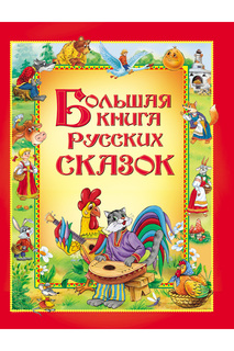 Большая книга русских сказок Росмэн