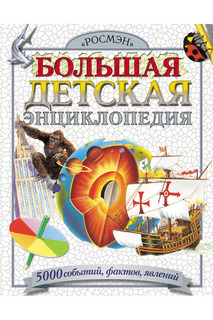 Большая детская энциклопедия Росмэн
