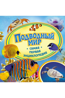 Подводный мир Росмэн