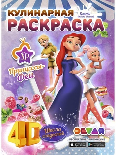 Раскраски DEVAR