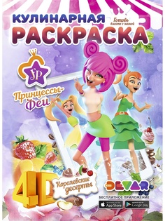 Раскраски DEVAR