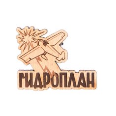 Значок Запорожец Х Waf-Waf Гидроплан