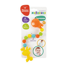 Грызунок на прищепке "Жирафик", Жирафики