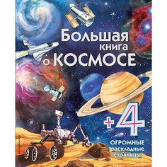 Большая книга о космосе Эксмо