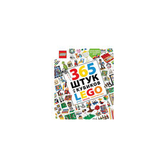 365 штук из кубиков LEGO Эксмо