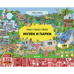 Найди и покажи в Москве: Музеи и парки, Абрамов Р. Clever