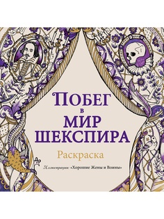 Раскраски Эксмо