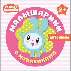 Малышарики с наклейками "Антонимы" Мозаика Синтез