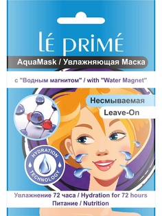 Косметические маски Le Prime Venue