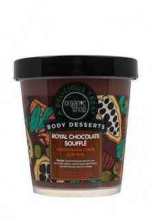 Суфле для тела Organic Shop