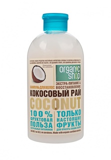 Шампунь Organic Shop