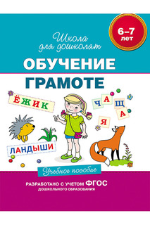 Пособие Обучение грамоте Росмэн